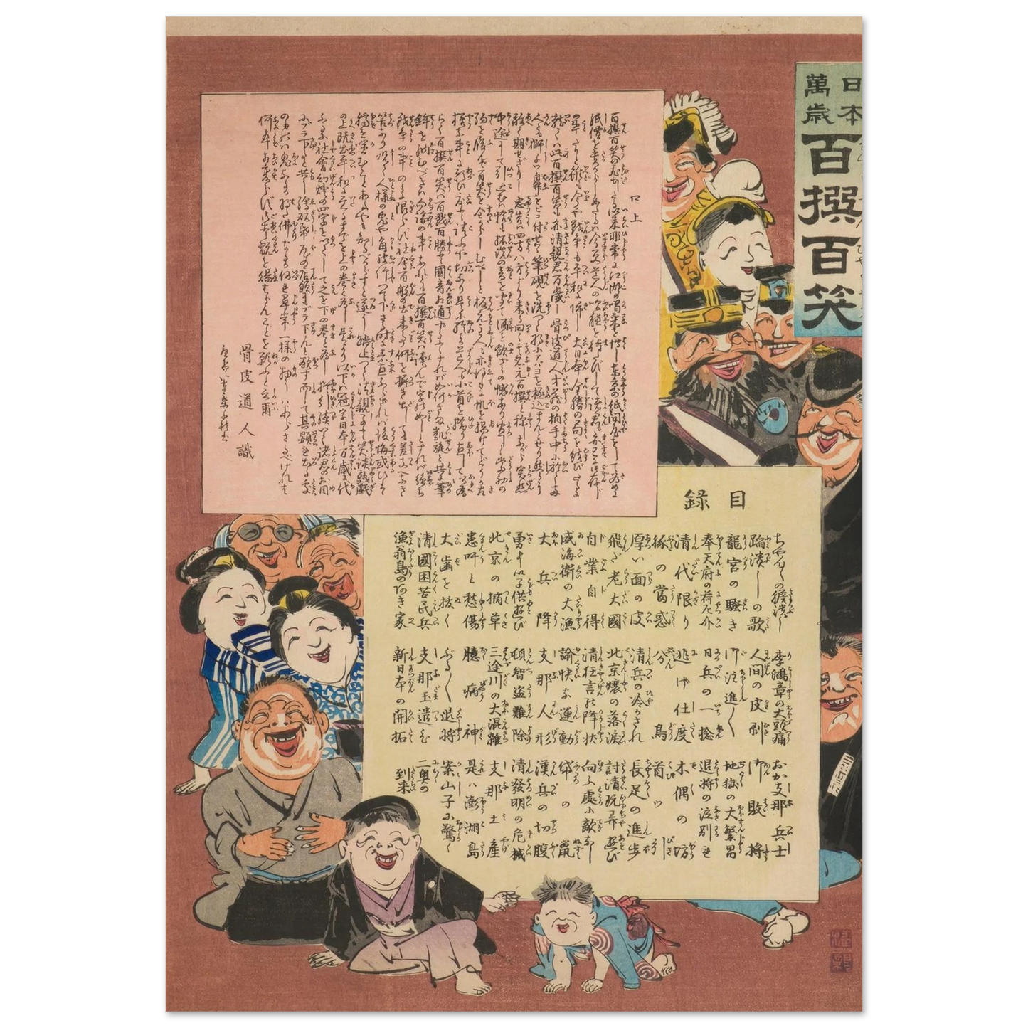 Prologue and Table of Contents, from the Series, from the Series ‘Long Live Japan! One Hundred Selections, One Hundred Laughs’ (1895) Art Print | Kobayashi Kiyochika-Quipham Collections