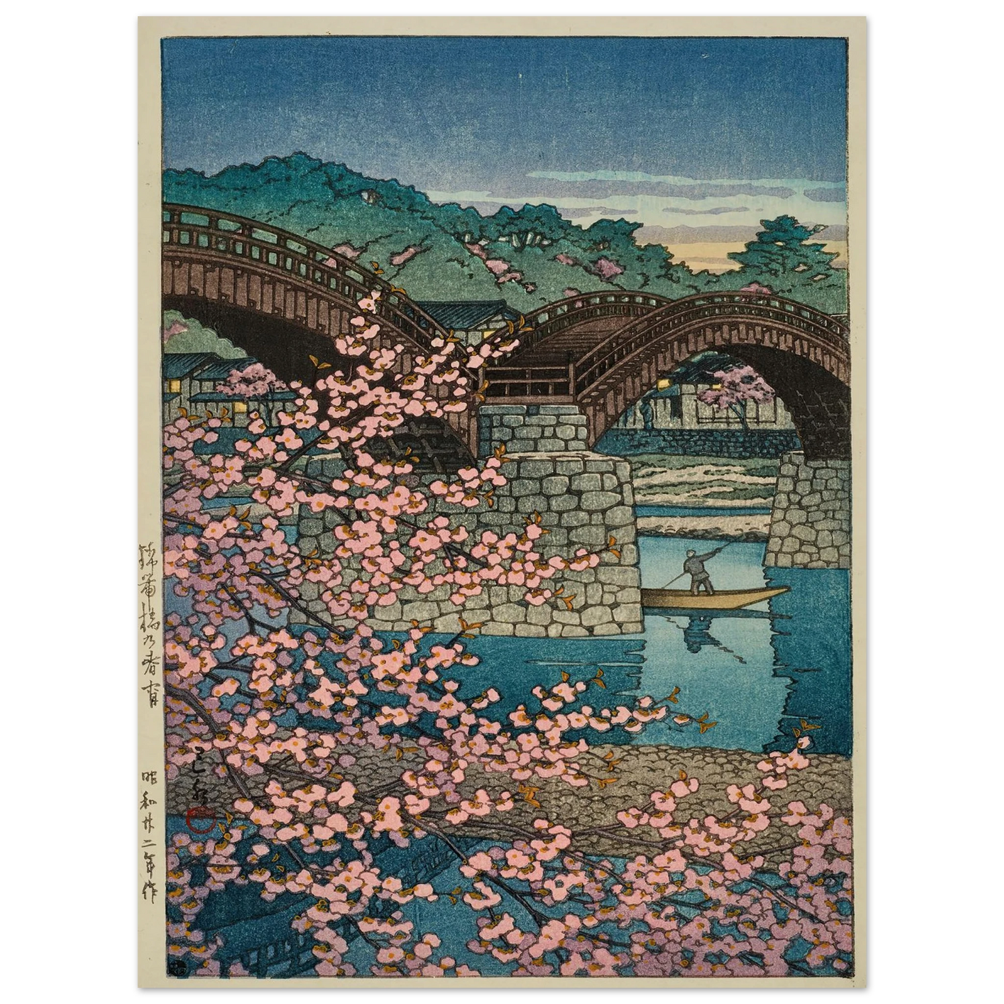 Kintaikyo no shunsho (Spring evening at Kintai Bridge) (1947) Art Print | Kawase Hasui - Framed Poster - 30x40 cm / 12x16″ - Black frame