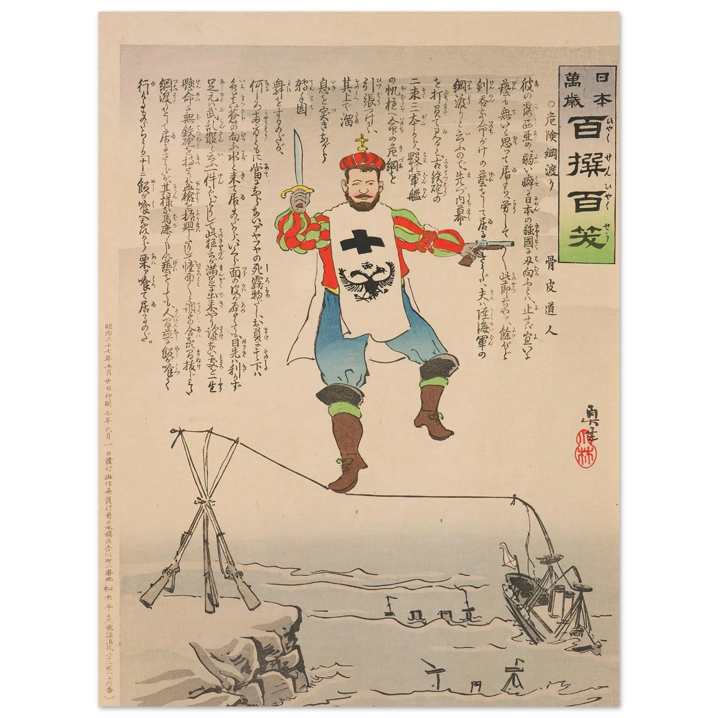 The Dangerous Tightrope Walk, from the Series ‘Long Live Japan! One Hundred Selections, One Hundred Laughs’ (1904) Art Print | Kobayashi Kiyochika - Framed Poster - 30x40 cm / 12x16″ - Black frame